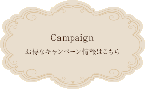 キャンペーン情報