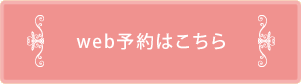 web予約
