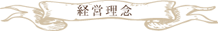 経営理念