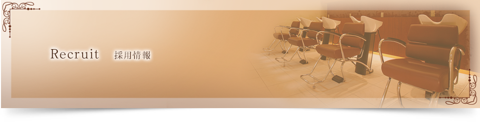 美容室ヘアブランシェ採用情報