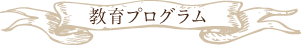 教育プログラム