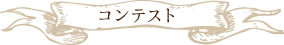 コンテスト