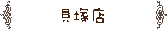 貝塚店