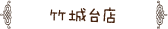 竹城台店